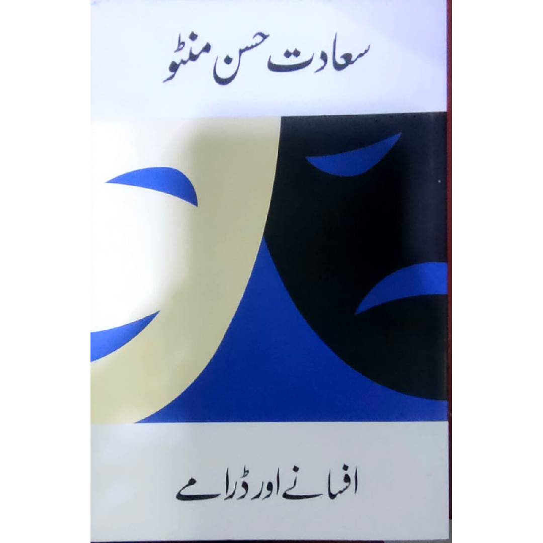 Afsane Aur Drame (Short Stories) by  Saadat Hassan Mantoo