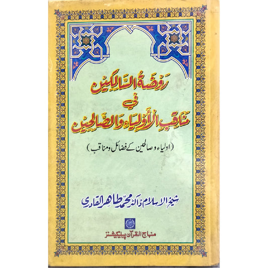 AWLIYA’ WA SALIHIN KE FAZA’IL-O-MANAQIB Merits and Virtues of Saints and the Pious by  Shaykh-ul-Islam Dr Muhammad Tahir-ul-Qadri