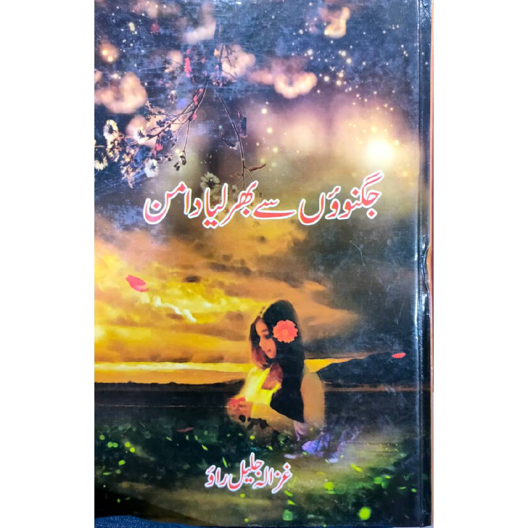 Jugnuon Se Bhar Lia Daman by Ghazala Jaleel Rao