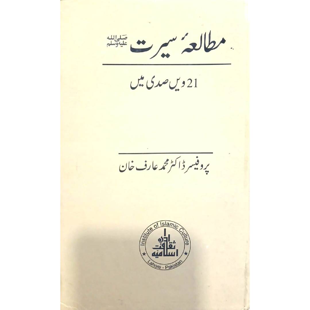 Mutala e Seerat 21ween Sadi Mein by Prof.Dr. Muhammad Arif Khan
