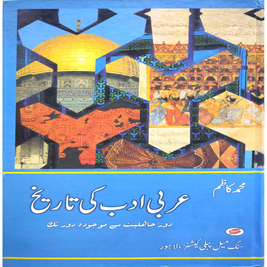 Arabi Adab Ki Tareekh by  Muhammad Kazim