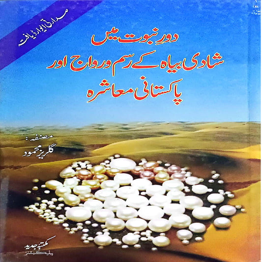 Dor-E-Nabuwat Mai Shadi Bayah Kay Rasm-O-Rivaj Aur Pakistani Mashra by Gulraiz Mahmood.