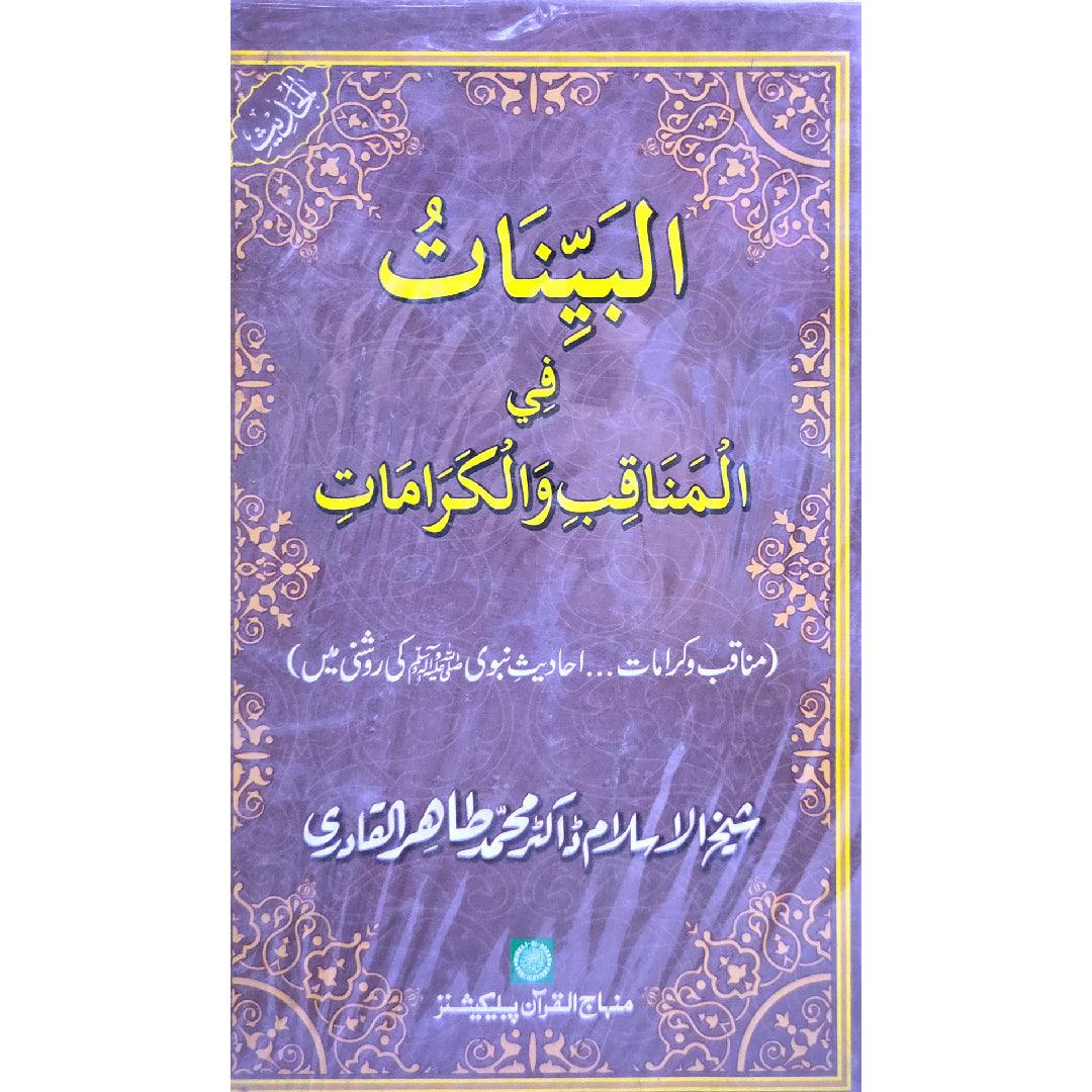 Al-Bayyinatu-fi-Manaqibi-val-Karamati (Fazail o Karamaat Ahadith e Nabawi ki roshni mein) by Shaykh-ul-Islam Dr Muhammad Tahir-ul-Qadri