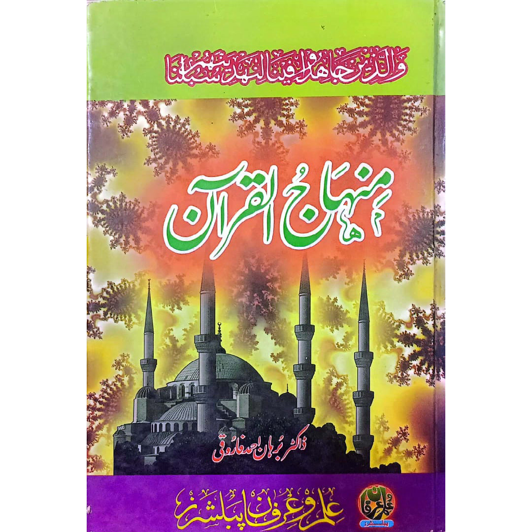Minhaj Ul Quran by Dr Burhan Ahmad Farooqi
