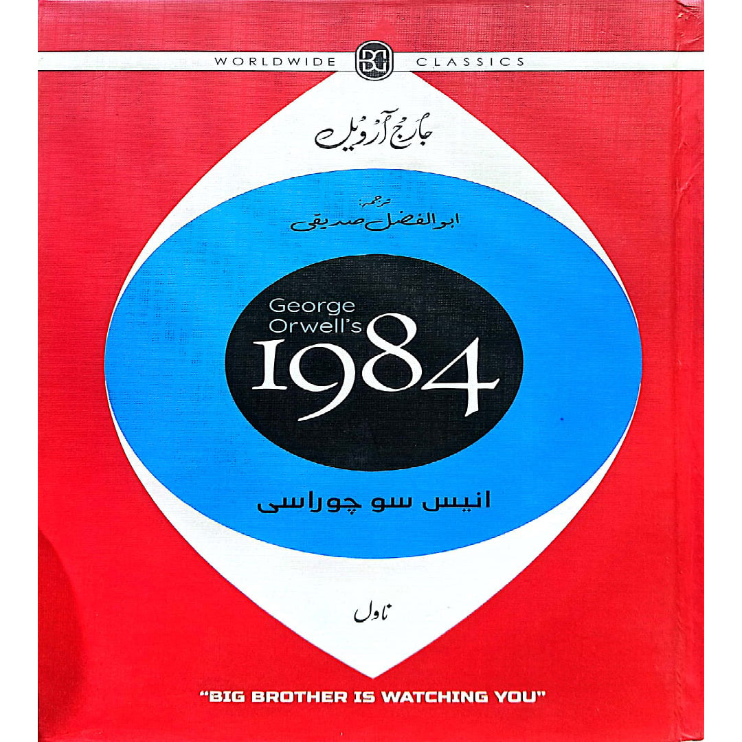 1984 Novel  George Orwell's Translated by Abu Al Fazal Siddique