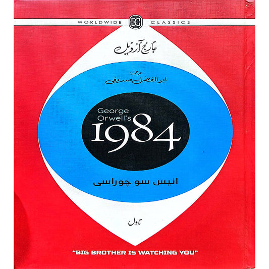 1984 Novel  George Orwell's Translated by Abu Al Fazal Siddique