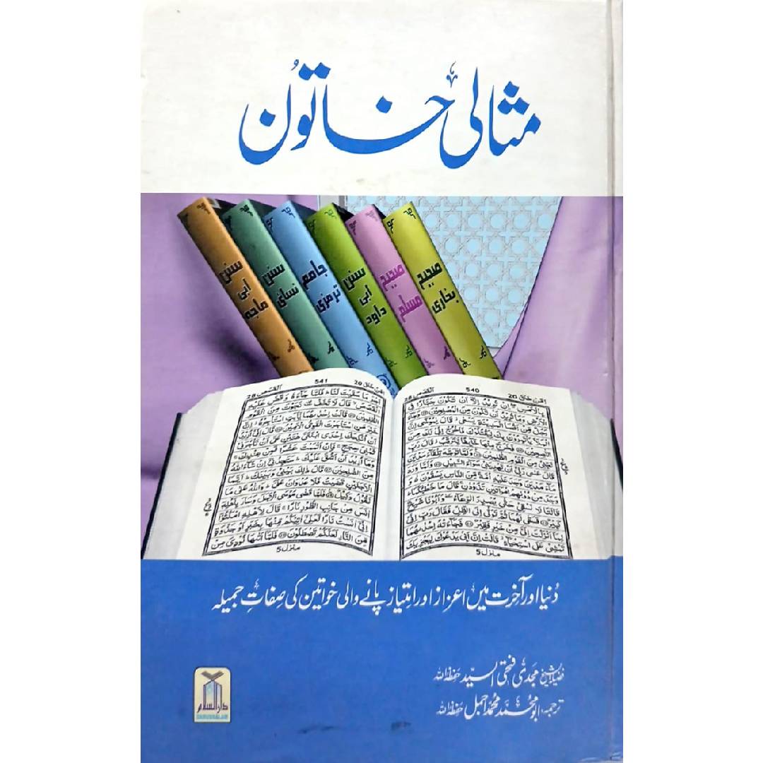 Misali Khatoon by  Majdi Fathi Al Sayed translated by Abu Muhammad Muhammad Ajmal