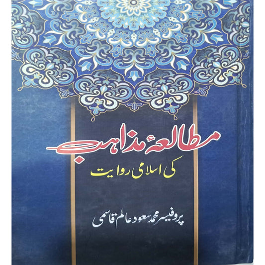 Mutalia Mazahib Ki Islami Rawayat  by Professor Muhammad Saud Alam Qasmi