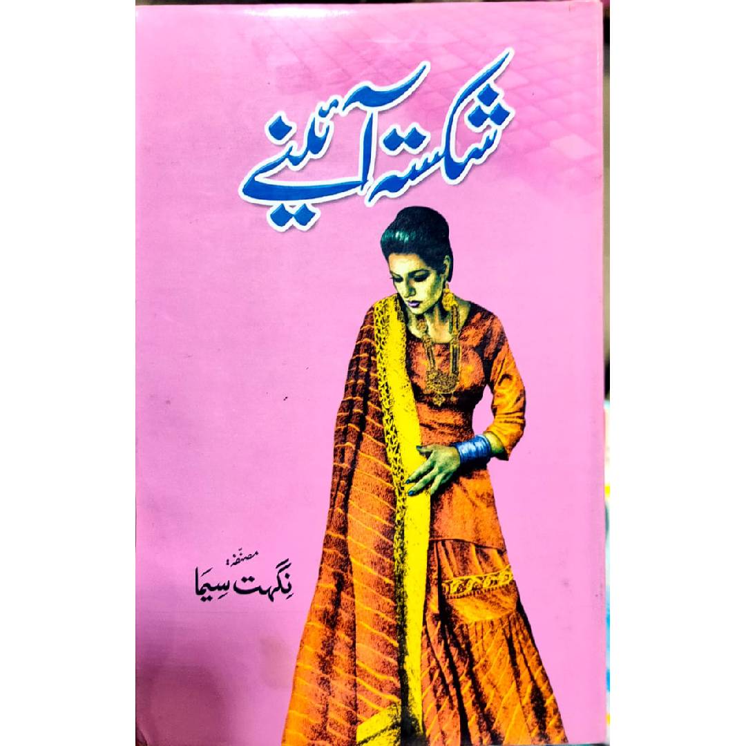 SHIKASTA AEINY - شکستہ آئینے Writer: Nighat Seema