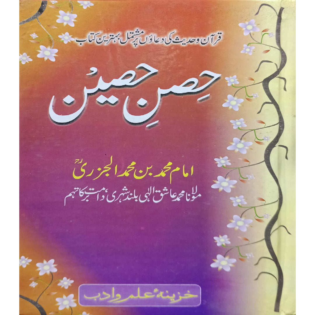 Hisn e Haseen by Imam Muhammad bin Muhammad Al-Jazari And Maulana Muhammad Ashiq Elahi Bulandshahri