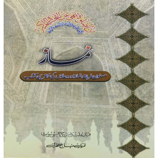 Namaz (Masnun Tariq-e-Namaz awr Duaon ki Behtarin Kitab)