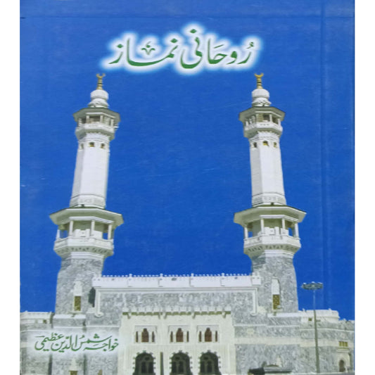 Roohani Namaz H/B  (Spiritual Prayer) by Khwaja Shamsuddin Azeemi