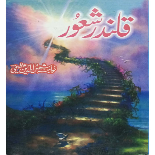 Qalanda Shaoor by Khwaja Shamsuddin Azeemi