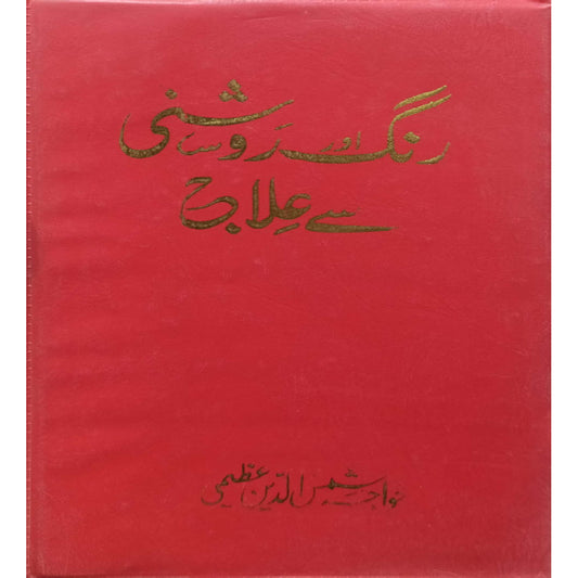 Rang-o-Roshni Se Ilaj (Treatment with Color and Light)  by Khwaja Shamsuddin Azeemi
