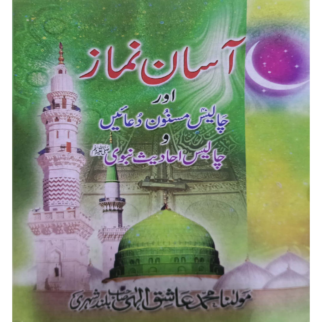 Asan Namaz Aur 40 Masnoon Duain" by Maulana Muhammad Ashiq Ilahi Bulandshahri.