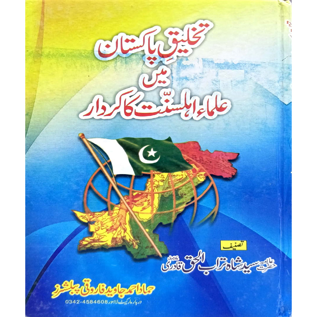 Takhleeq Pakistan Ma Ulma Ahlsunnat Ka Kirdar by Hazrat Allama Syed Shah Tarab ul Haq qadri