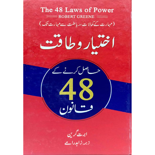 Ikhtiar o Taqat Hasil Karne ke Laye 48 Qanoon by Ibrat Green Translated by Zahid Ramay
