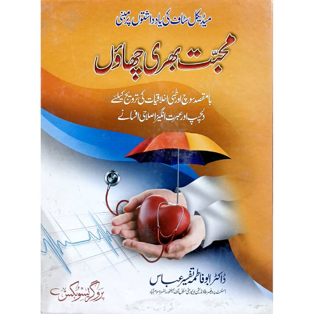 Mohabat Baari Chhao by Dr. Abu Fatima Tafseer Abbas
