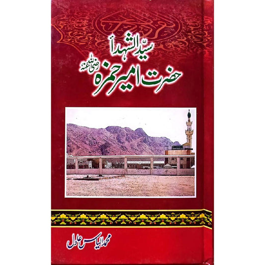 Sayad Al Shohda Hazrat Ameer Hamza by Muhammad Ilyas Adal