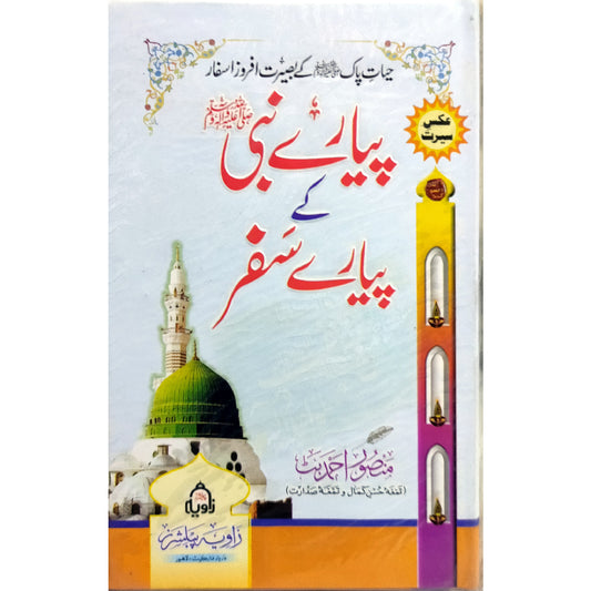 Piyary Nabi Ke Piyary Fesalay پیارے نبیﷺ کے پیارے فیصلے Masoor Ahmad Butt منصور احمد بٹ