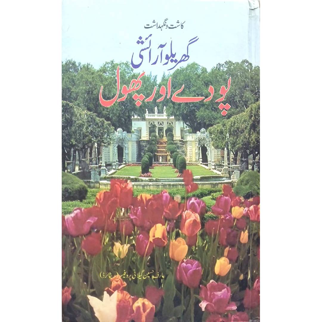 Gharelu Arayshi Poday aur Phool by Prof. Arif Hussain Gilani