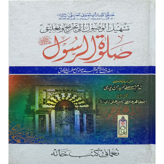 Salat-ur-Rasool by Hazrat Maulana Hakeem Muhammad Sadiq Sailakoti.