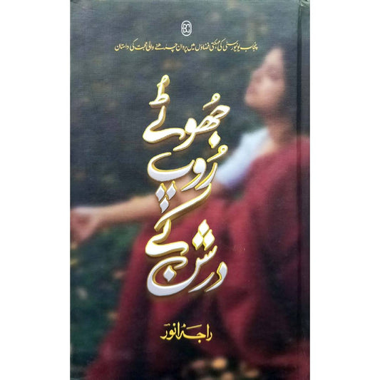 JHOOTAY ROOP KAY DARSHAN by RAJA ANWAR