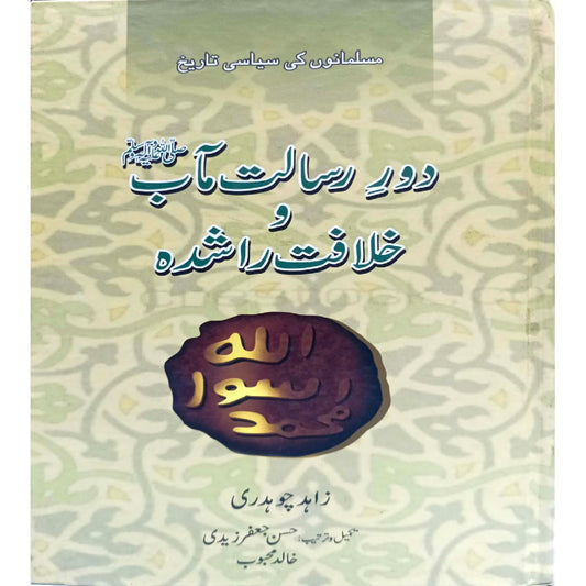 Daur e Risalat Maab Wa Khilafat Rashda by by Zahid Chaudhry / Hasaan JAfar Zaidi