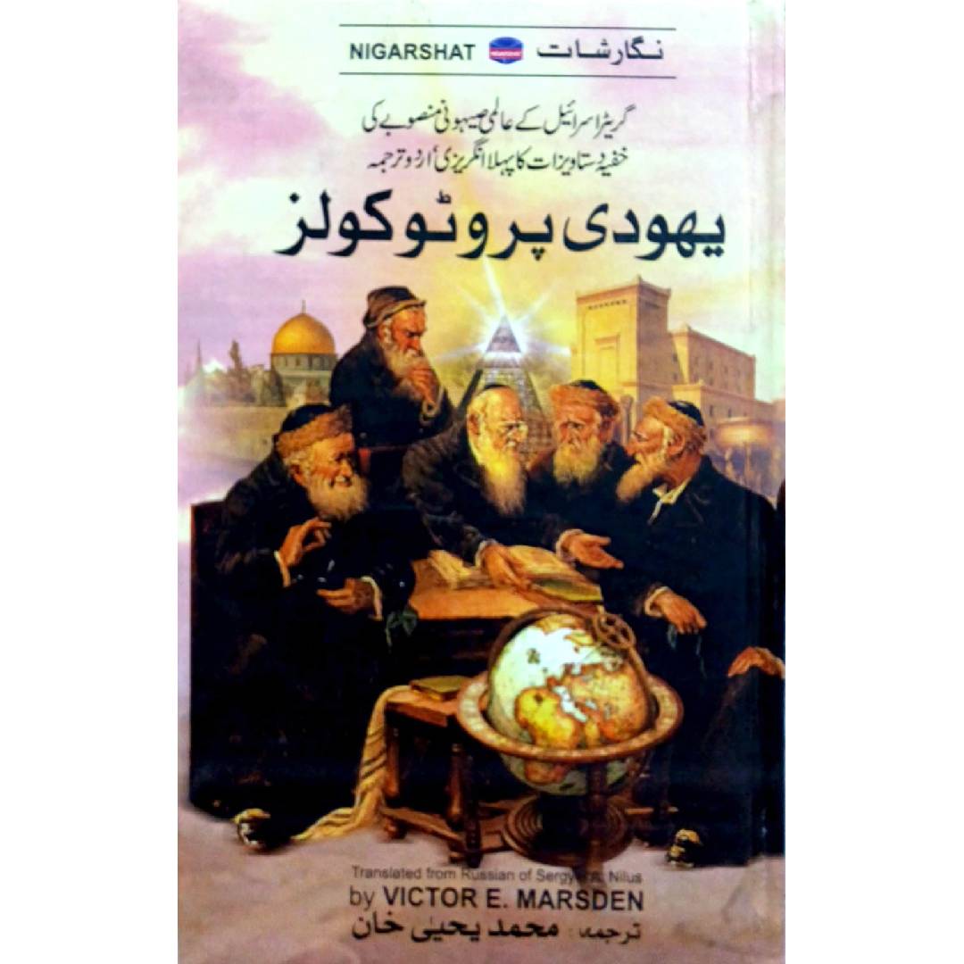 Yahoodi Protocols The Protocols Of The Learned Elders Of Zion by Vistor E Marsden Translated By M Yahya Khan
