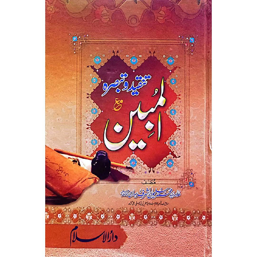 Al Mubeen Tanqeed-o-Tabsra by :	Muhammad Suliman Ashraf محمد سلیمان اشرف