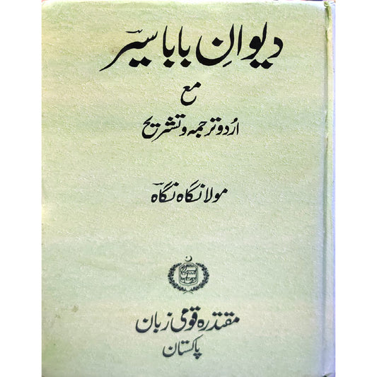 Deewan e Baba Sair by Mula Nagah Nagah
