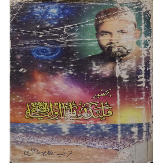 Ba Hazoor Qalandar Baba Auliya Ra Waqar Yousaf Azeemi