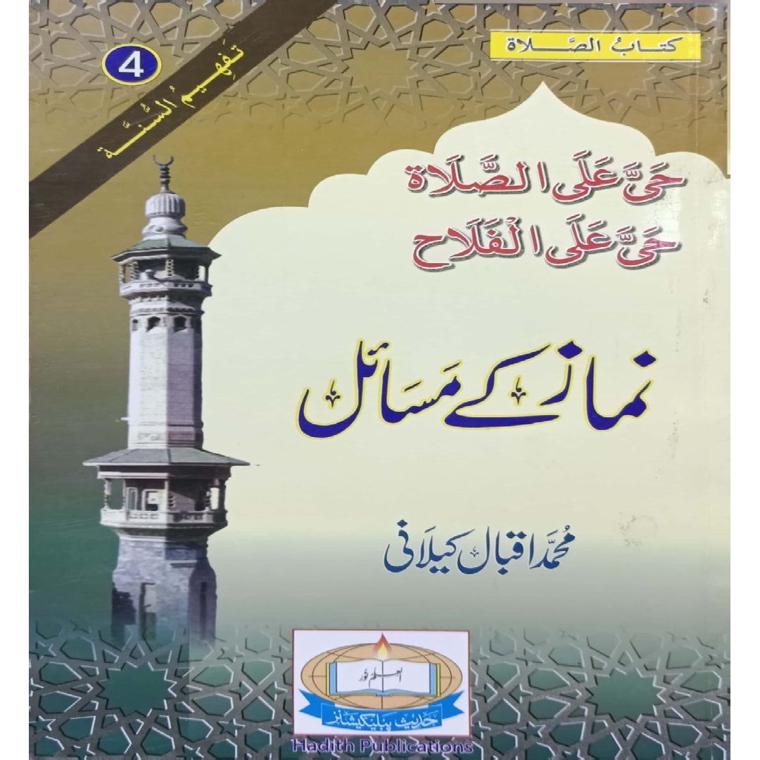 Namaz Kay Masail by Muhammad Iqbal Kilani