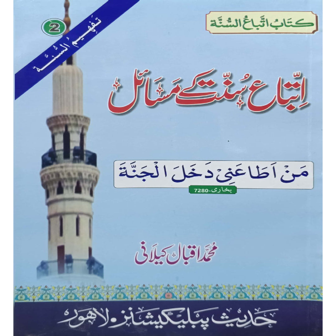 Ittiba-e-Bahisht ke Masail (Issues of following Paradise) by Muhammad Iqbal Kilani