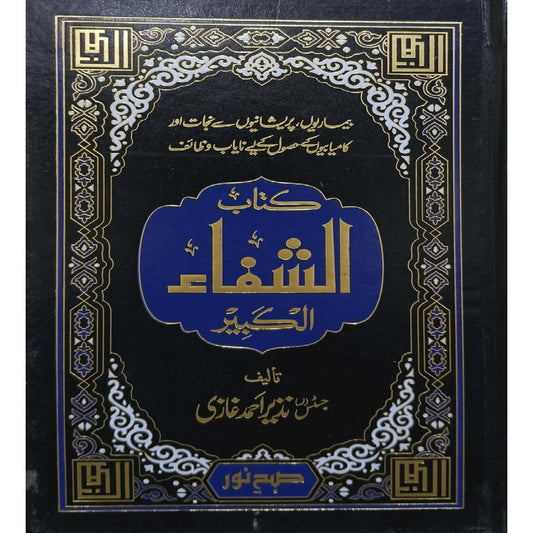 Kitab Ash-Shifa Al-Kabeer by Justice Nazir Ahmed Ghazi.