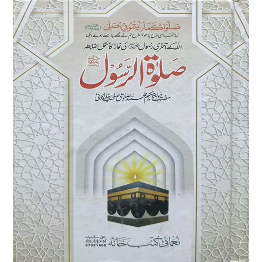 Salat ur Rasool by Hazrat Maulana Hakeem Muhammad Sadiq Sailakoti