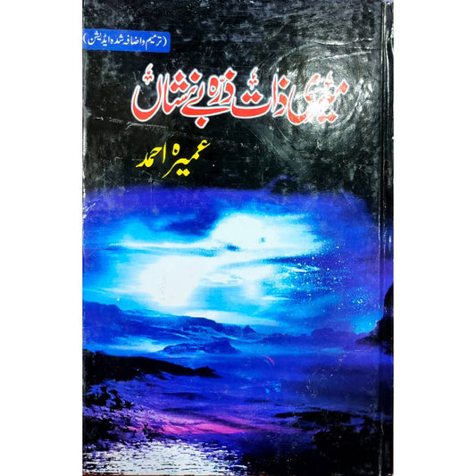 MERI ZAAT ZARRA-E-BENISHAN by Umera Ahmad