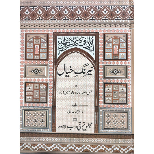 Nairang-e-Khayal by Muhammad Hussain Azad.