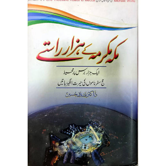 Makkah Mukarama Ke Hazar Raste by Wolf Mikle (ولف، مائیکل) مکہ مکرمہ کے ہزار راستے ترجمہ از ڈاکٹر تصدق حسین راجا