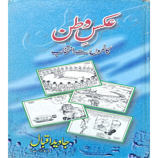 Aks-e-Watan Kalamon se Intekhab by Javed Iqbal