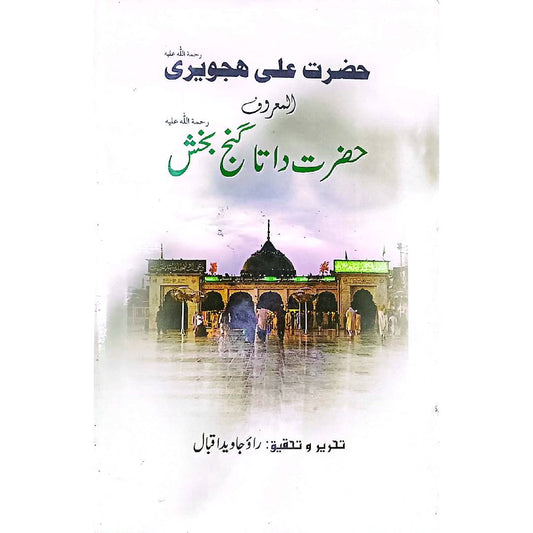 Hazrat Ali Hajweri حضرت علی ہجویری المعروف حضرت داتا گنج بخش by Javed Iqbal Rao جاوید اقبال، راو