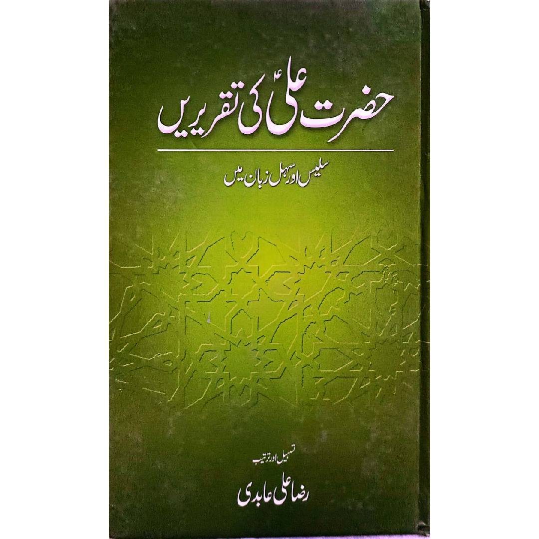 Hazrat Ali (Ra) Ki Taqrirain by  Raza Ali Abidi