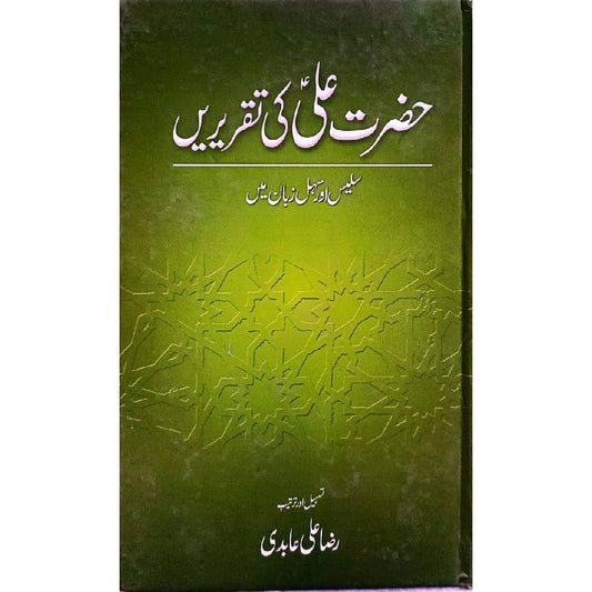 Hazrat Ali (Ra) Ki Taqrirain by  Raza Ali Abidi