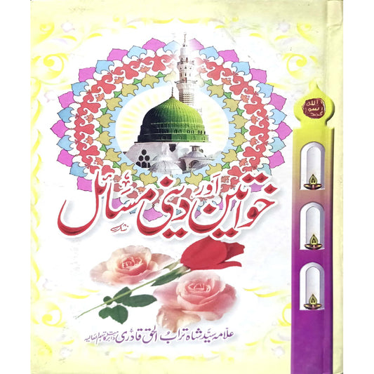 Khawateen Kay Deeni Masail  by Allama Syed Shah  Turabalhaq Qadri