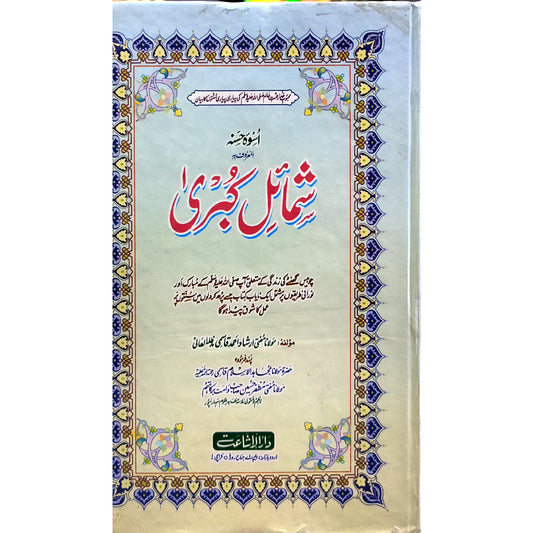 Shimail e Kubra (Uswa e Husna) Set of 10 books by Molana Mufti Irshad Ahmad Qasmi