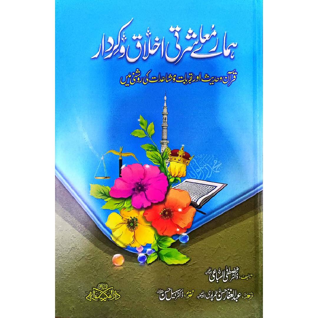 Hamary Muashirty Ikhlaaq o Kirdaar by Abdul Ghafaar hassan