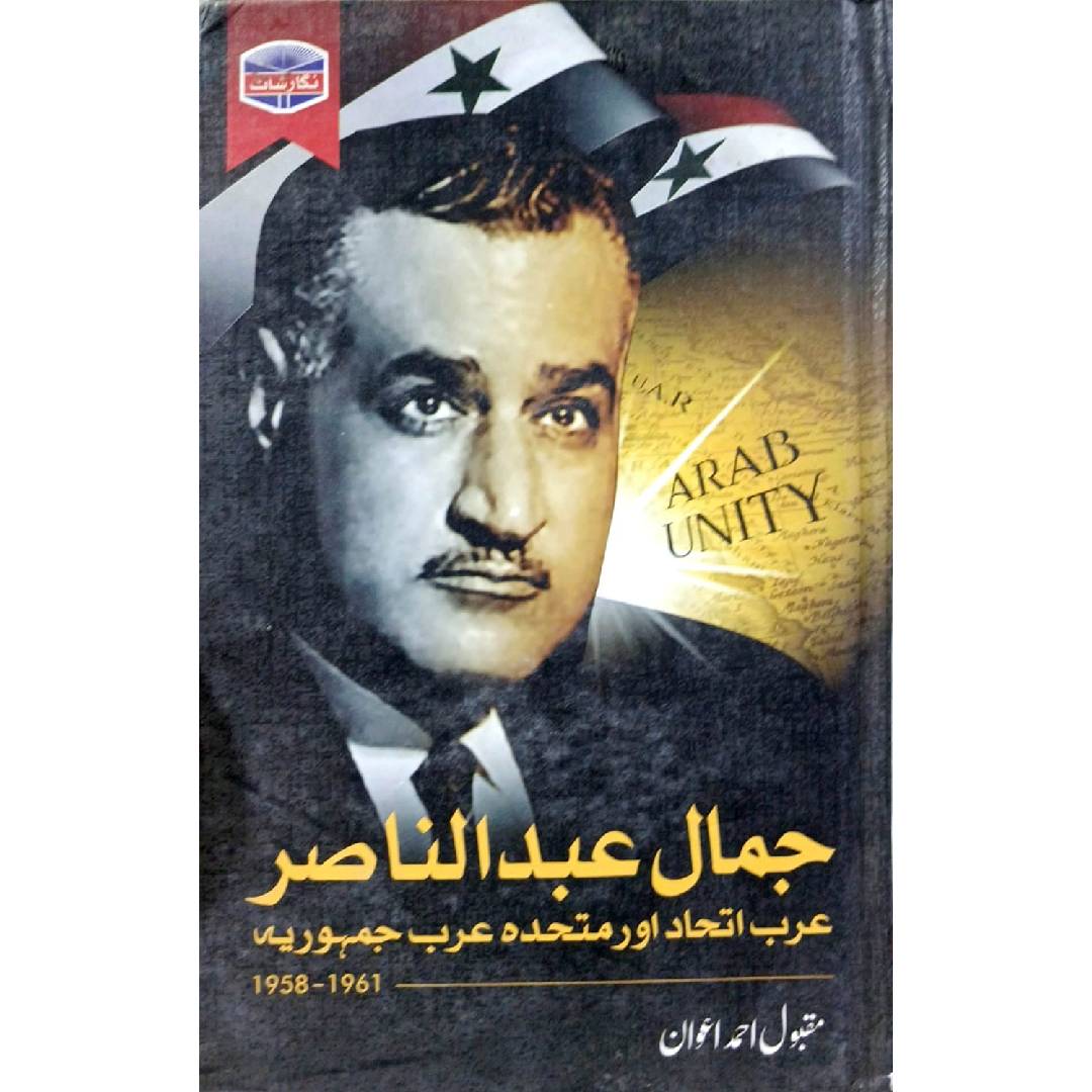 Jamal Abdul Nasir by Maqbool Ahmad Awan