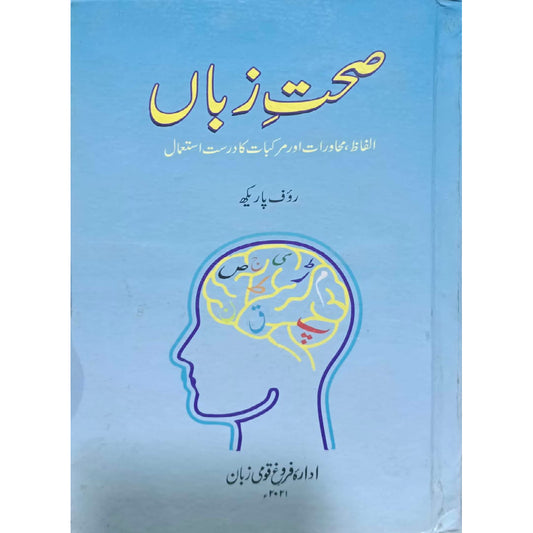 Sehat-e-Zuban Alfaaz, Muhawarat aur Murakkabat ka Durust Istemal by Rauf Parekh