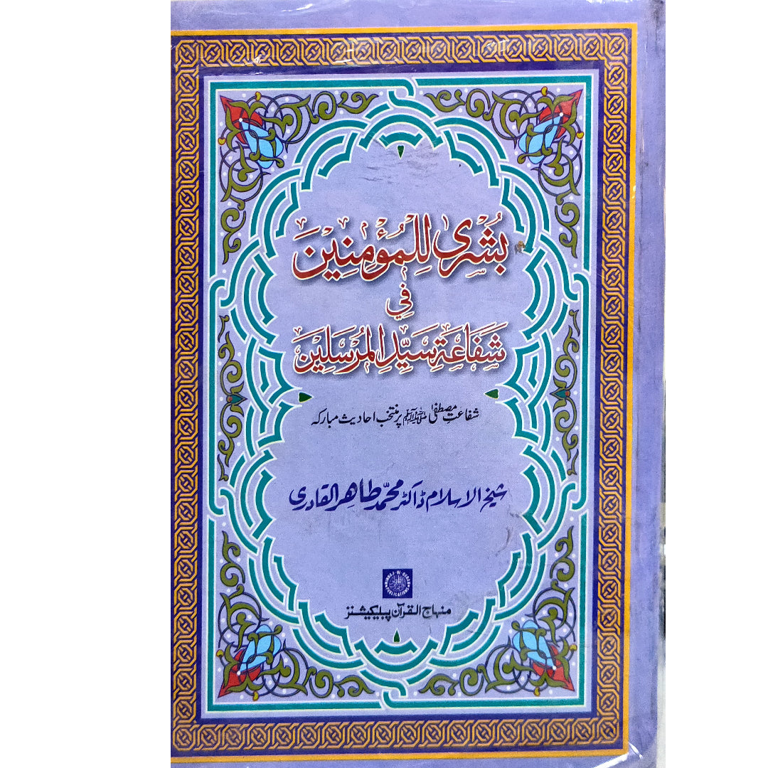 ARBA‘IN: BUSHRA LI AL-MU’MININ FI SHAFA‘A SAYYID AL-MURSALIN (PBUH) Arba‘in: Glad Tidings for the Believers about the Prophetic Intercession by Shaykh-ul-Islam Dr Muhammad Tahir-ul-Qadri