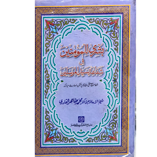 ARBA‘IN: BUSHRA LI AL-MU’MININ FI SHAFA‘A SAYYID AL-MURSALIN (PBUH) Arba‘in: Glad Tidings for the Believers about the Prophetic Intercession by Shaykh-ul-Islam Dr Muhammad Tahir-ul-Qadri